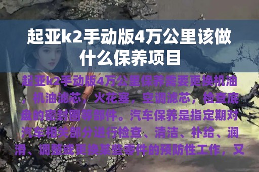 起亚k2手动版4万公里该做什么保养项目