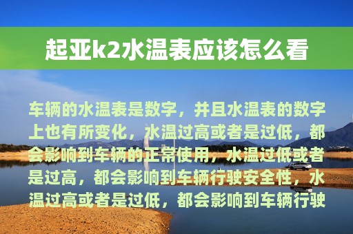 起亚k2水温表应该怎么看