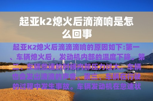 起亚k2熄火后滴滴响是怎么回事