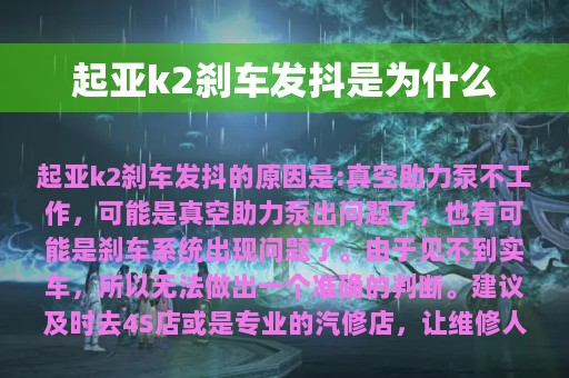 起亚k2刹车发抖是为什么