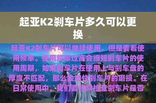 起亚K2刹车片多久可以更换