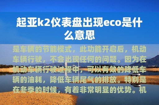 起亚k2仪表盘出现eco是什么意思