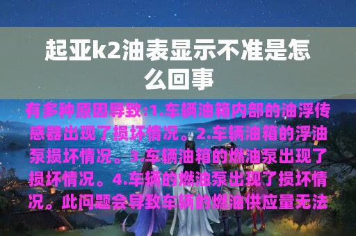 起亚k2油表显示不准是怎么回事