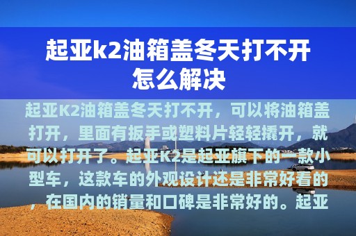 起亚k2油箱盖冬天打不开怎么解决