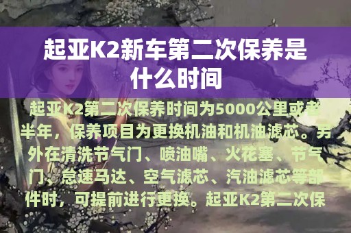 起亚K2新车第二次保养是什么时间