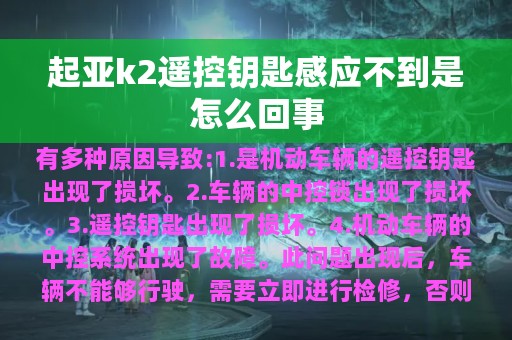 起亚k2遥控钥匙感应不到是怎么回事