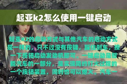 起亚k2怎么使用一键启动