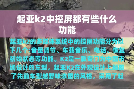 起亚k2中控屏都有些什么功能