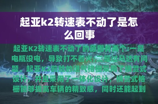 起亚k2转速表不动了是怎么回事