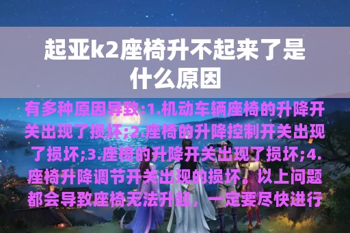 起亚k2座椅升不起来了是什么原因