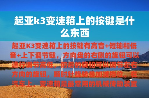 起亚k3变速箱上的按键是什么东西