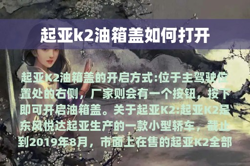 起亚k2油箱盖如何打开