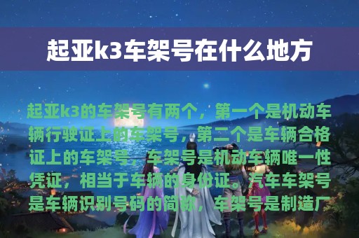 起亚k3车架号在什么地方