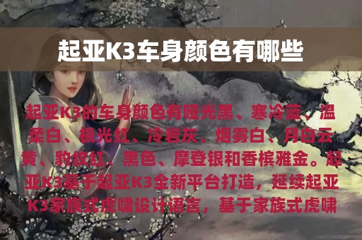 起亚K3车身颜色有哪些