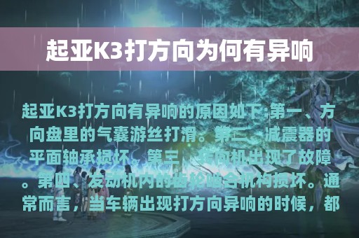 起亚K3打方向为何有异响