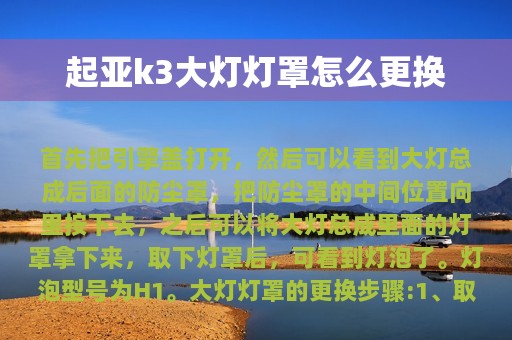 起亚k3大灯灯罩怎么更换