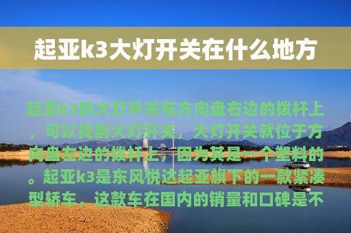 起亚k3大灯开关在什么地方