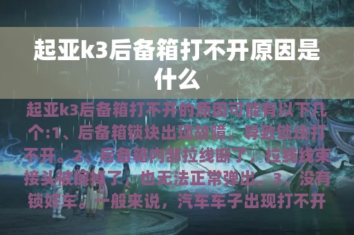 起亚k3后备箱打不开原因是什么