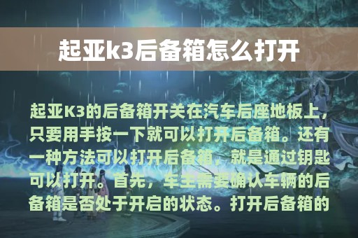 起亚k3后备箱怎么打开