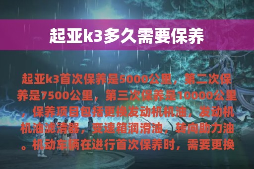 起亚k3多久需要保养