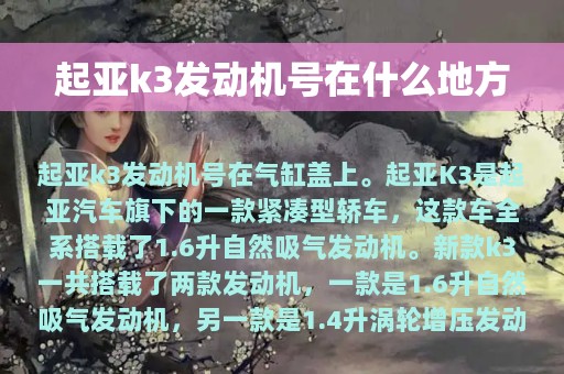 起亚k3发动机号在什么地方