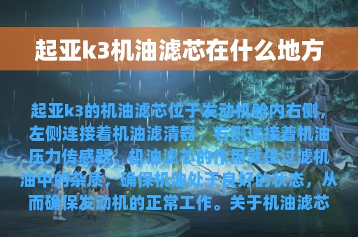 起亚k3机油滤芯在什么地方