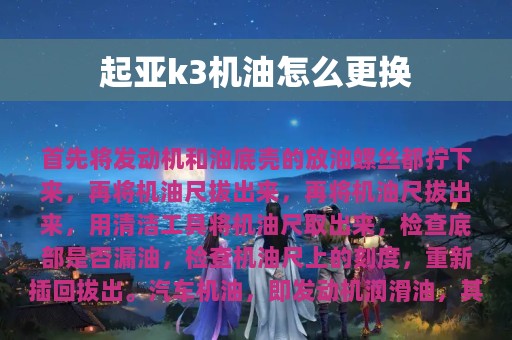 起亚k3机油怎么更换