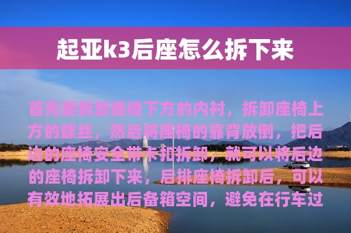 起亚k3后座怎么拆下来