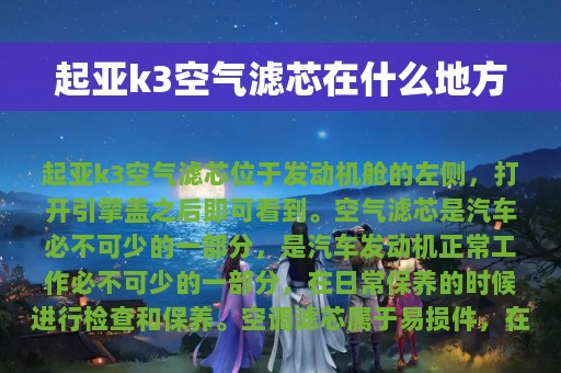 起亚k3空气滤芯在什么地方