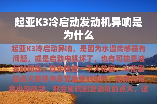 起亚K3冷启动发动机异响是为什么