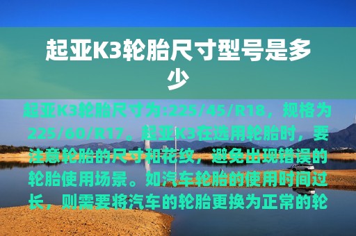 起亚K3轮胎尺寸型号是多少