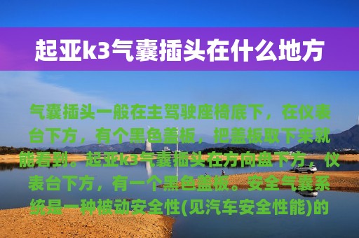 起亚k3气囊插头在什么地方