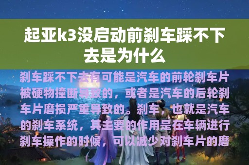 起亚k3没启动前刹车踩不下去是为什么