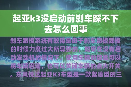 起亚k3没启动前刹车踩不下去怎么回事