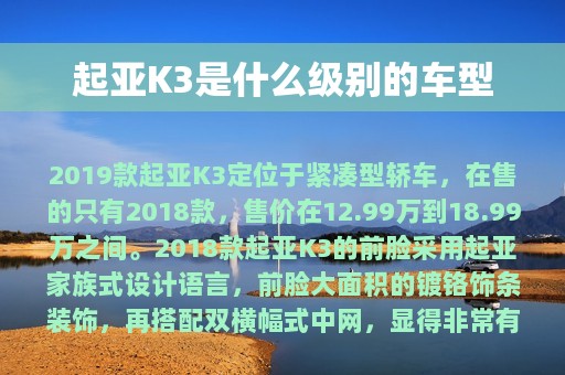 起亚K3是什么级别的车型