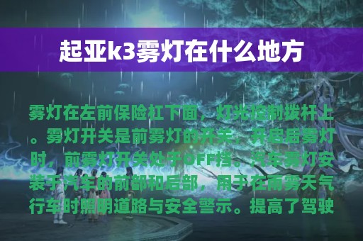 起亚k3雾灯在什么地方