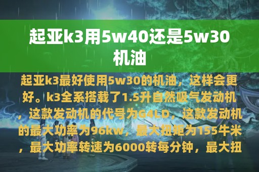 起亚k3用5w40还是5w30机油