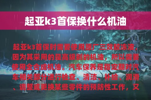 起亚k3首保换什么机油