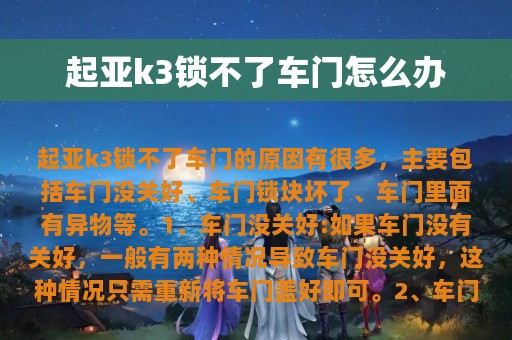 起亚k3锁不了车门怎么办