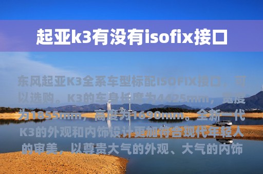 起亚k3有没有isofix接口