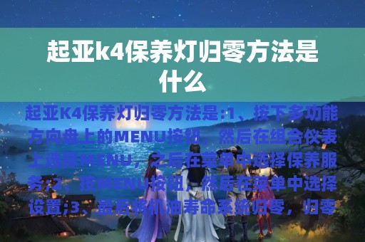 起亚k4保养灯归零方法是什么