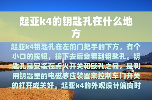 起亚k4的钥匙孔在什么地方