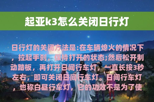 起亚k3怎么关闭日行灯