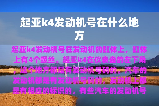 起亚k4发动机号在什么地方