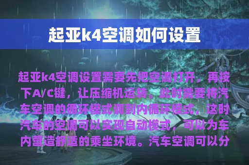 起亚k4空调如何设置