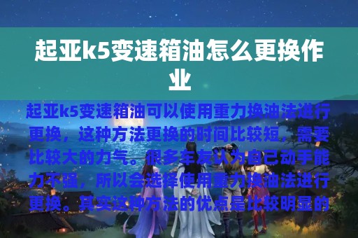 起亚k5变速箱油怎么更换作业