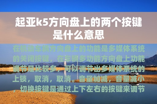 起亚k5方向盘上的两个按键是什么意思