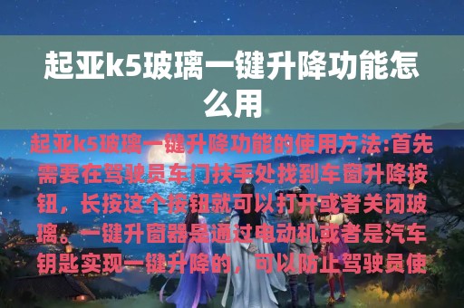 起亚k5玻璃一键升降功能怎么用