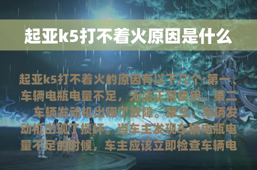 起亚k5打不着火原因是什么