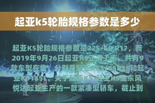 起亚k5轮胎规格参数是多少